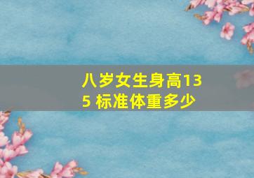 八岁女生身高135 标准体重多少